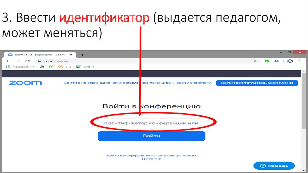 3. Ввести идентификатор (выдается педагогом, может меняться)
