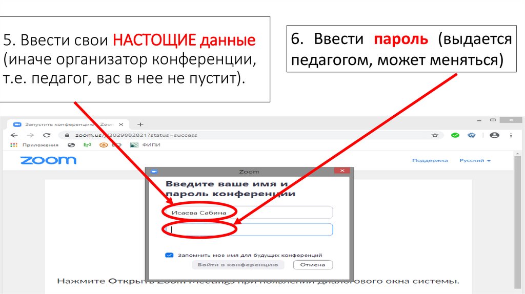 5. Ввести свои НАСТОЩИЕ данные (иначе организатор конференции, т.е. педагог, вас в нее не пустит).