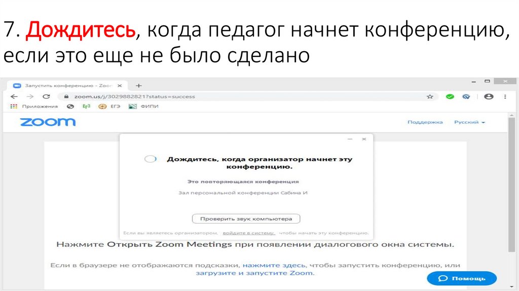 7. Дождитесь, когда педагог начнет конференцию, если это еще не было сделано