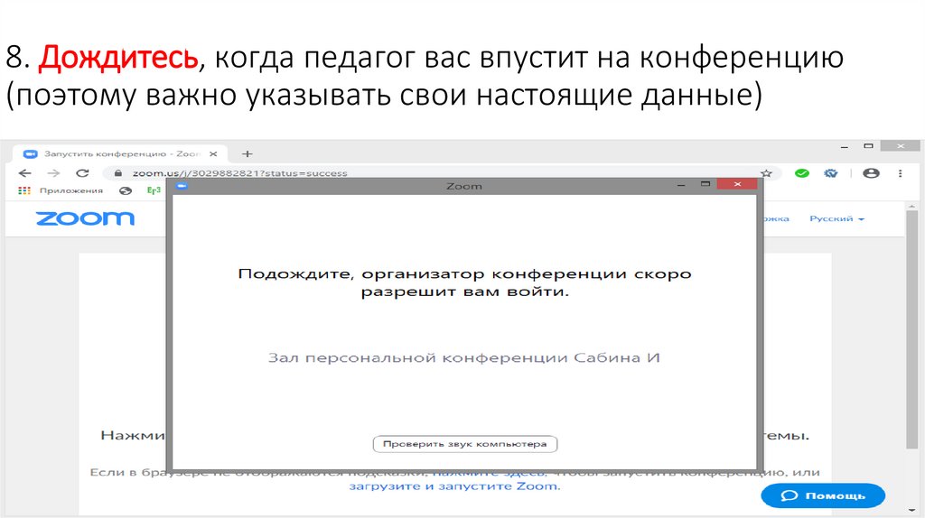 8. Дождитесь, когда педагог вас впустит на конференцию (поэтому важно указывать свои настоящие данные)