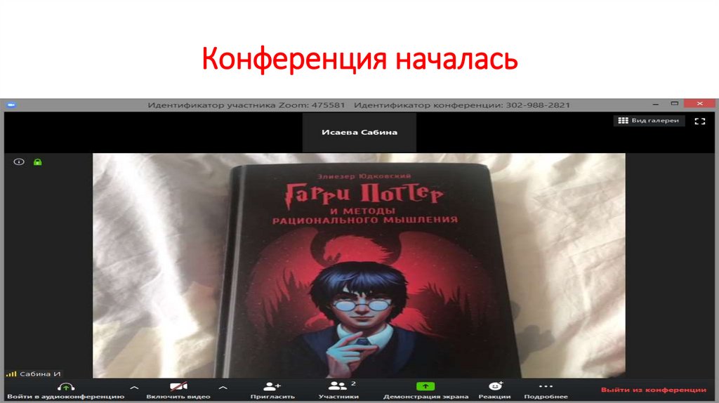 Конференция началась