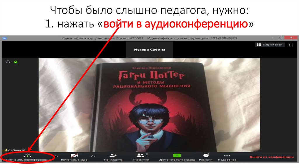 Чтобы было слышно педагога, нужно: 1. нажать «войти в аудиоконференцию»
