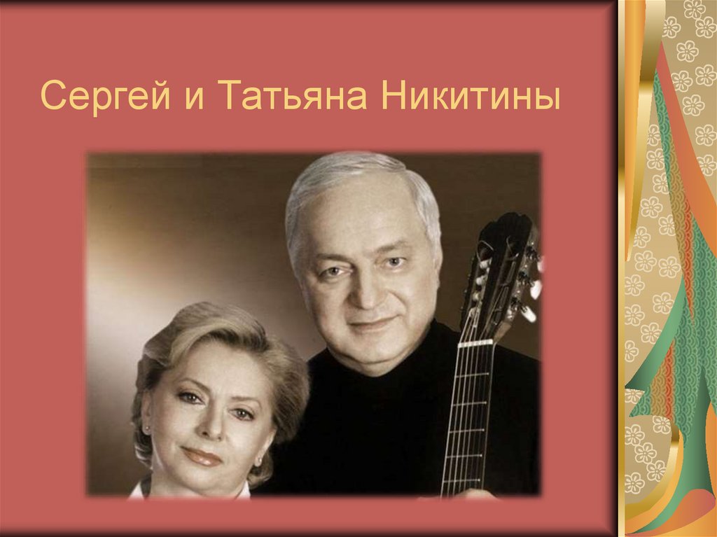Никитины биография дети. Никитины Татьяна и Сергей Википедия. Сергей Татьяна Никитины самая первая песня.
