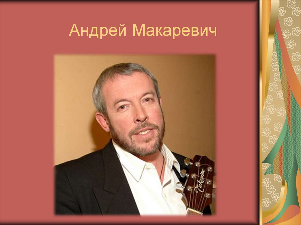 Андрей Макаревич