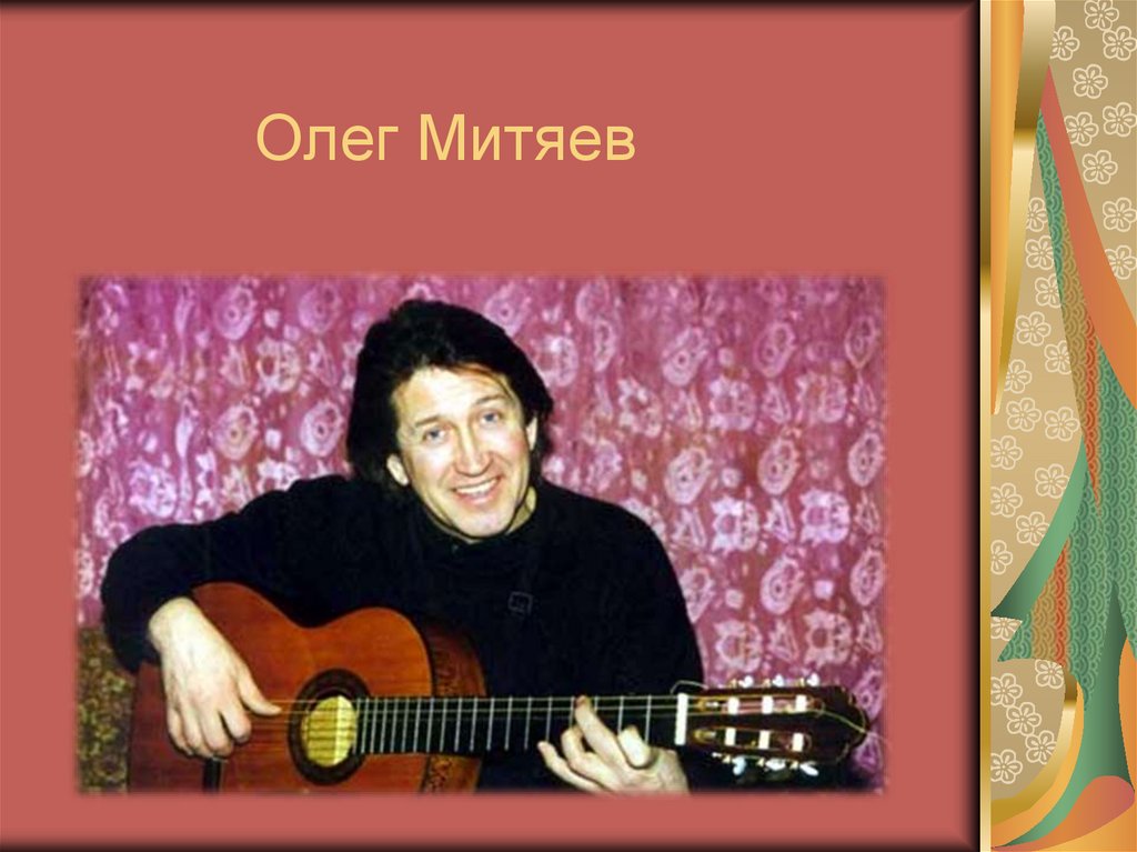 Олег Митяев