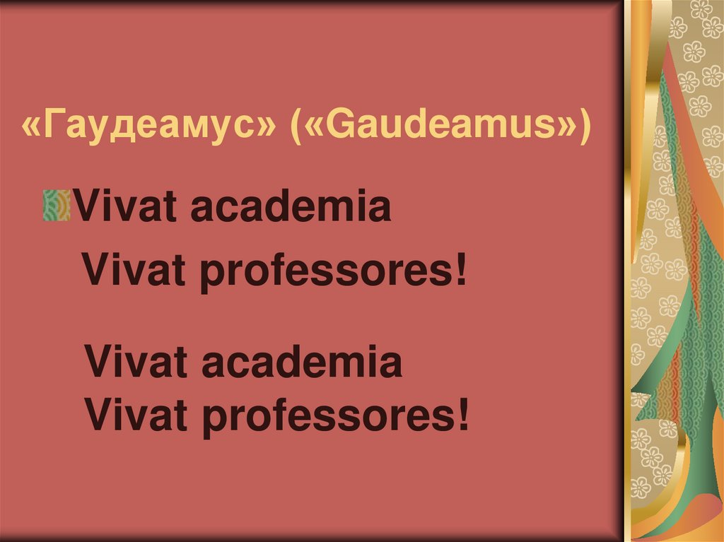 «Гаудеамус» («Gaudeamus»)