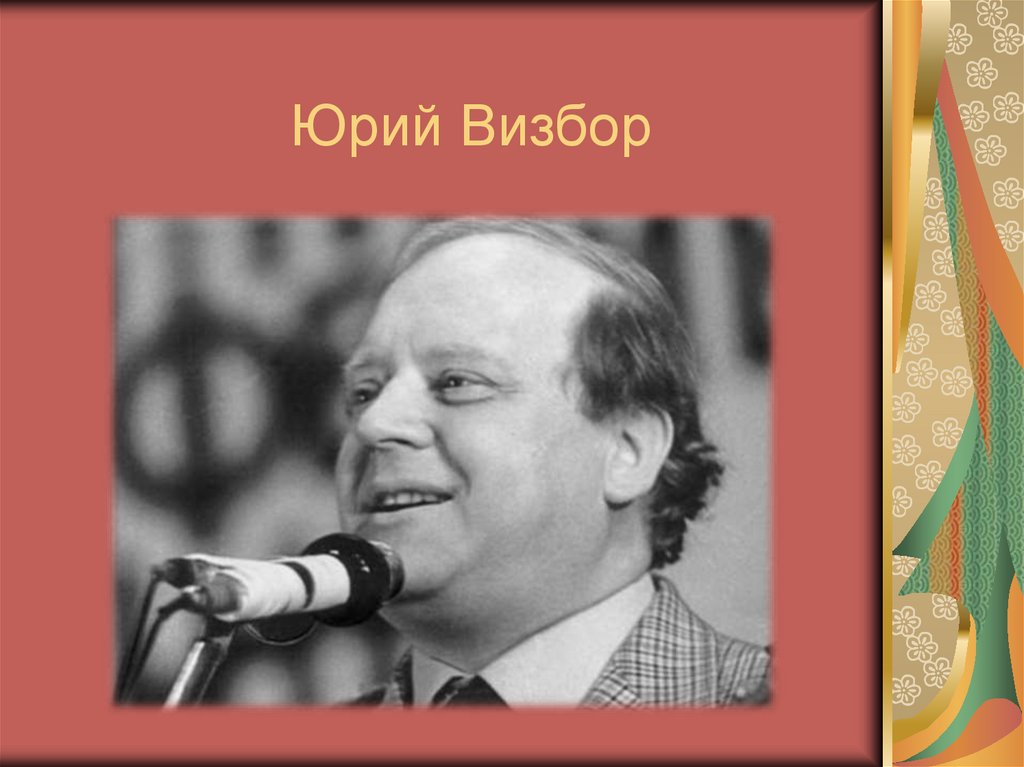 Юрий Визбор