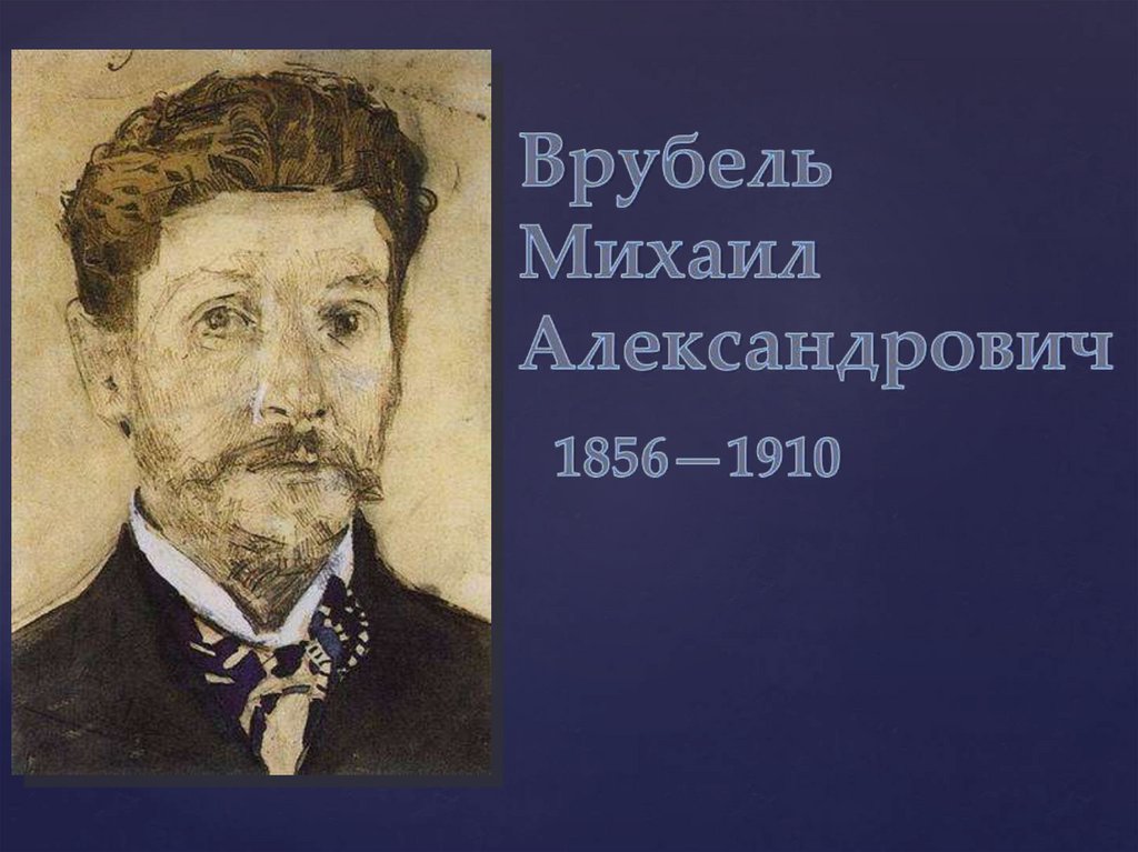 Врубель биография. Врубель Михаил Александрович (1856-1910). Михаи́л Алекса́ндрович Вру́бель (1856-1910). Врубель Михаил Александрович 1856-1910 картины. М.А. Врубель (1856-1910).