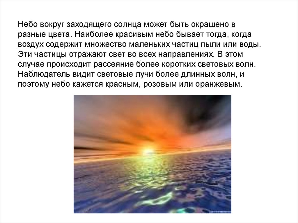 Над россией никогда не заходит солнце почему. Почему небо бывает красным. Фотометрия воды. Небо бывает разным. Почему небо бывает розовым.