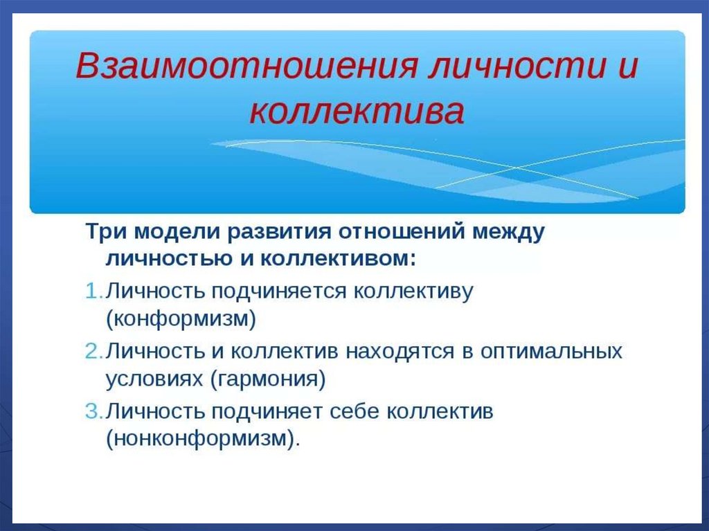 Расскажите об особенностях. Типы взаимоотношений личности и коллектива. Взаимодействие личности и коллектива. Взаимосвязь личности и коллектива.. Модели развития отношений между личностью и коллективом.