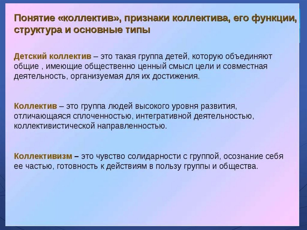 Понятие коллектив. Виды коллективов. Понятие коллектива и виды. Типы взаимоотношений в коллективе.