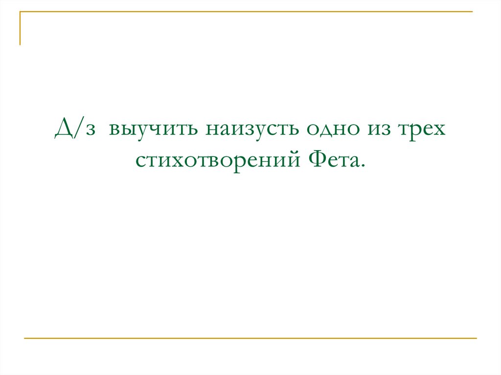 Фет 6 класс стихи наизусть. Выучить одно из стихотворений а.а.Фета наизусть. Выучить наизусть стихотворение а.а.Фета (на выбор). Выучить наизусть стихотворение а.Фета легко.