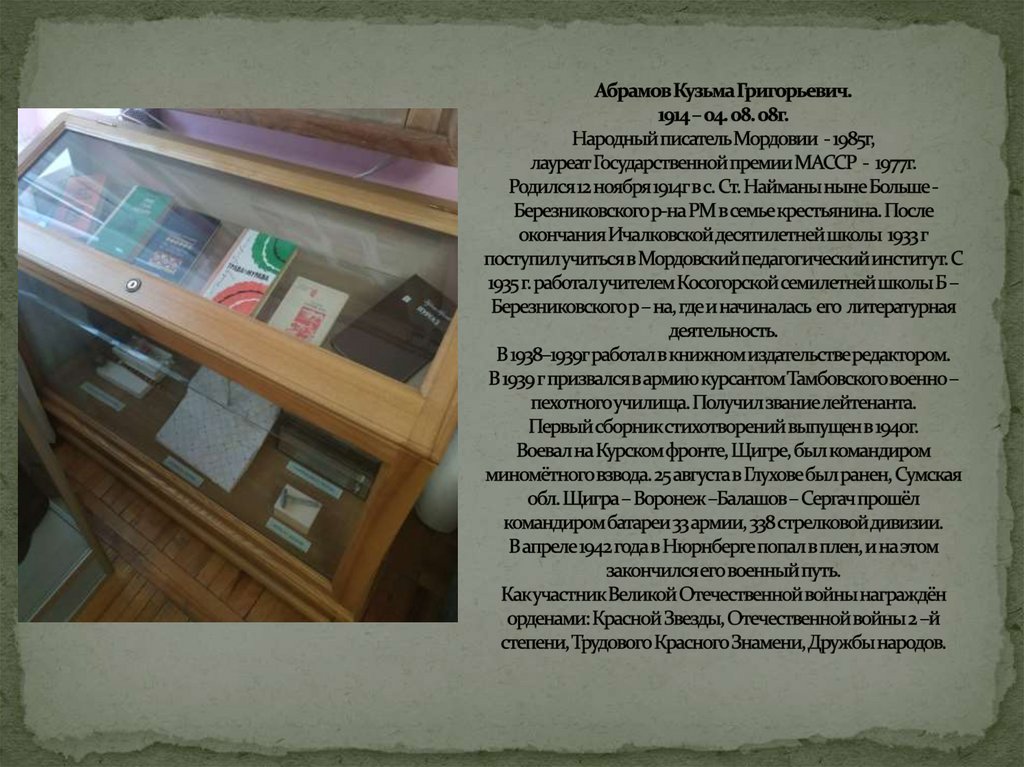 Абрамов Кузьма Григорьевич. 1914 – 04. 08. 08г. Народный писатель Мордовии - 1985г, лауреат Государственной премии МАССР -