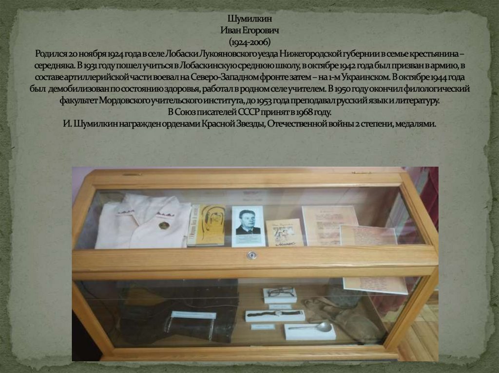 Шумилкин Иван Егорович (1924-2006) Родился 20 ноября 1924 года в селе Лобаски Лукояновского уезда Нижегородской губернии в
