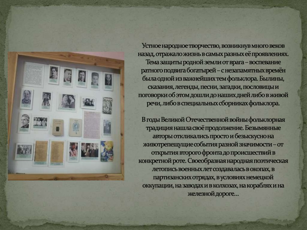 Устное народное творчество, возникнув много веков назад, отражало жизнь в самых разных её проявлениях. Тема защиты родной земли