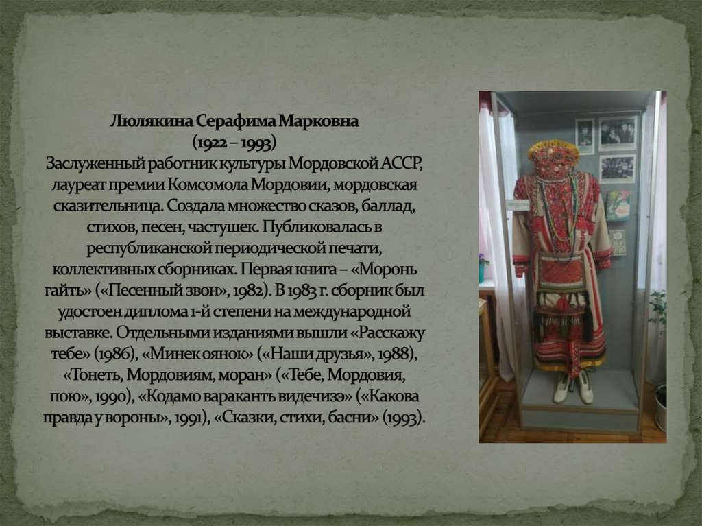 Люлякина Серафима Марковна (1922 – 1993) Заслуженный работник культуры Мордовской АССР, лауреат премии Комсомола Мордовии,