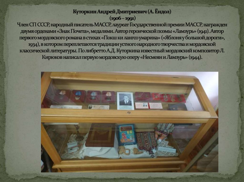 Куторкин Андрей Дмитриевич (А. Ёндол) (1906 – 1991) Член СП СССР, народный писатель МАССР, лауреат Государственной премии