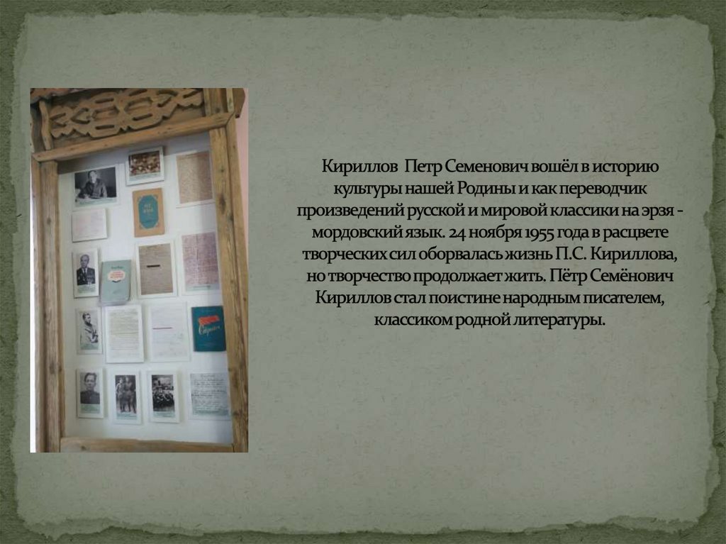 Кириллов Петр Семенович вошёл в историю культуры нашей Родины и как переводчик произведений русской и мировой классики на эрзя