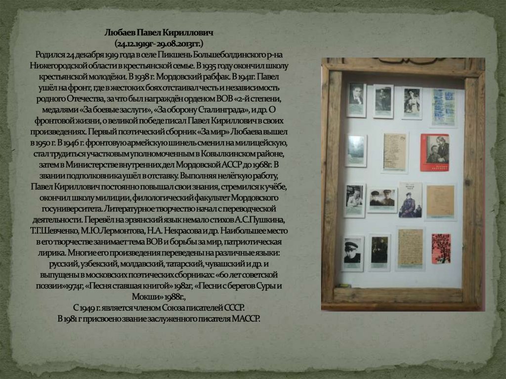 Любаев Павел Кириллович (24.12.1919г- 29.08.2013гг.) Родился 24 декабря 1919 года в селе Пикшень Большеболдинского р-на