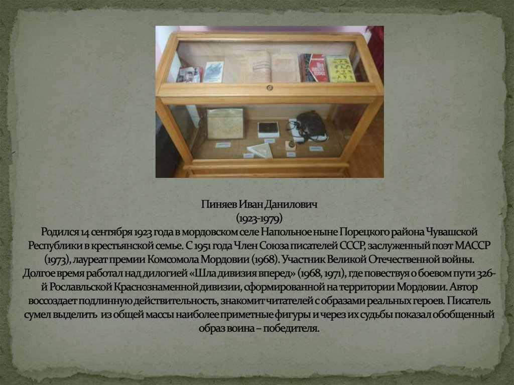 Пиняев Иван Данилович (1923-1979) Родился 14 сентября 1923 года в мордовском селе Напольное ныне Порецкого района Чувашской
