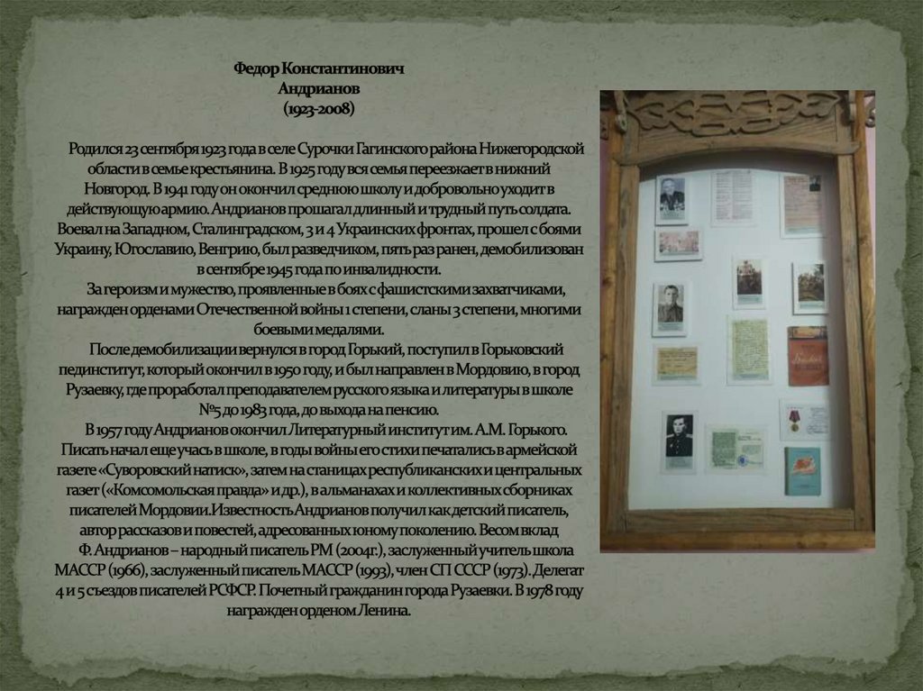 Федор Константинович Андрианов (1923-2008)   Родился 23 сентября 1923 года в селе Сурочки Гагинского района Нижегородской