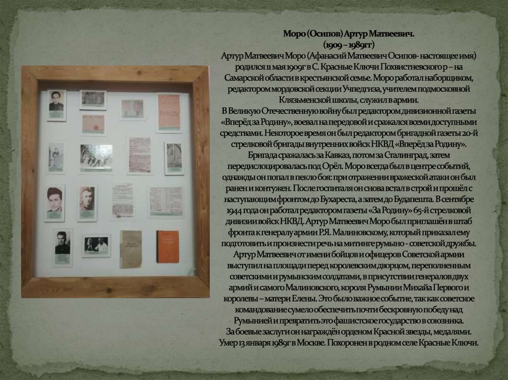 Моро (Осипов) Артур Матвеевич. (1909 – 1989гг) Артур Матвеевич Моро (Афанасий Матвеевич Осипов- настоящее имя) родился 11 мая