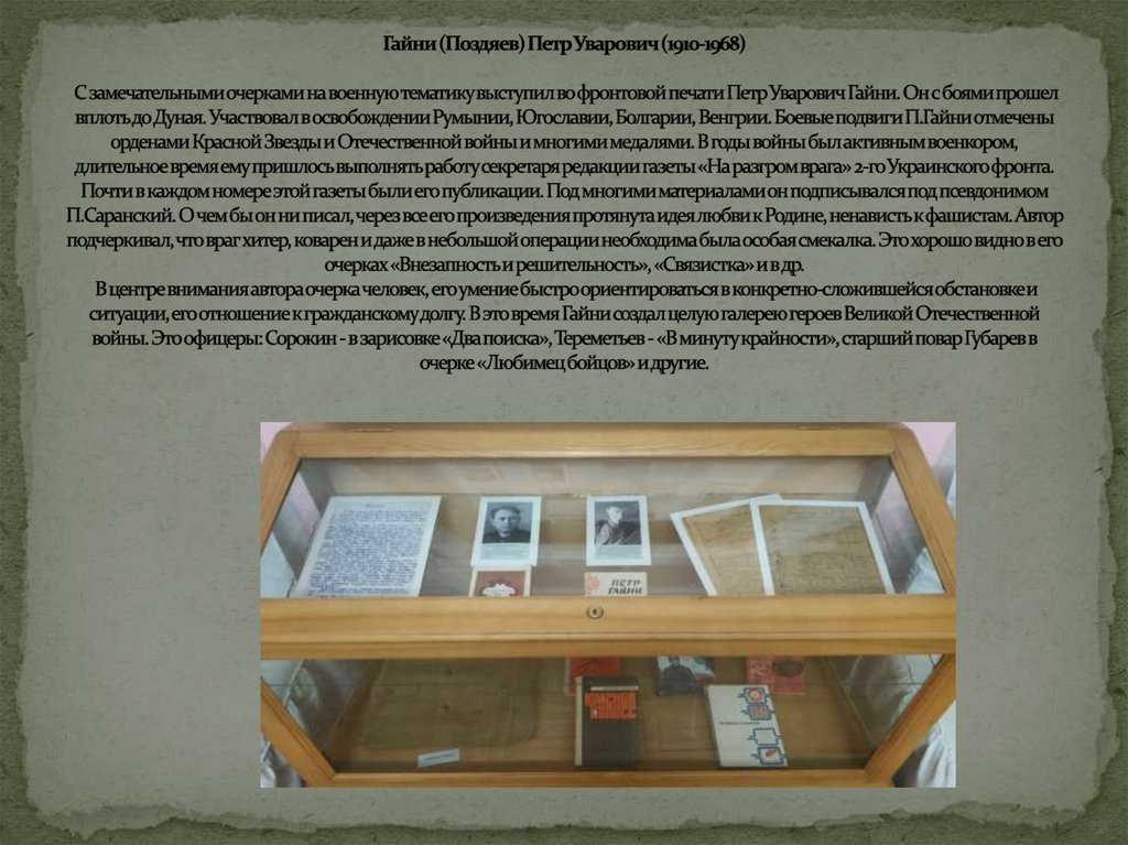 Гайни (Поздяев) Петр Уварович (1910-1968)   С замечательными очерками на военную тематику выступил во фронтовой печати Петр