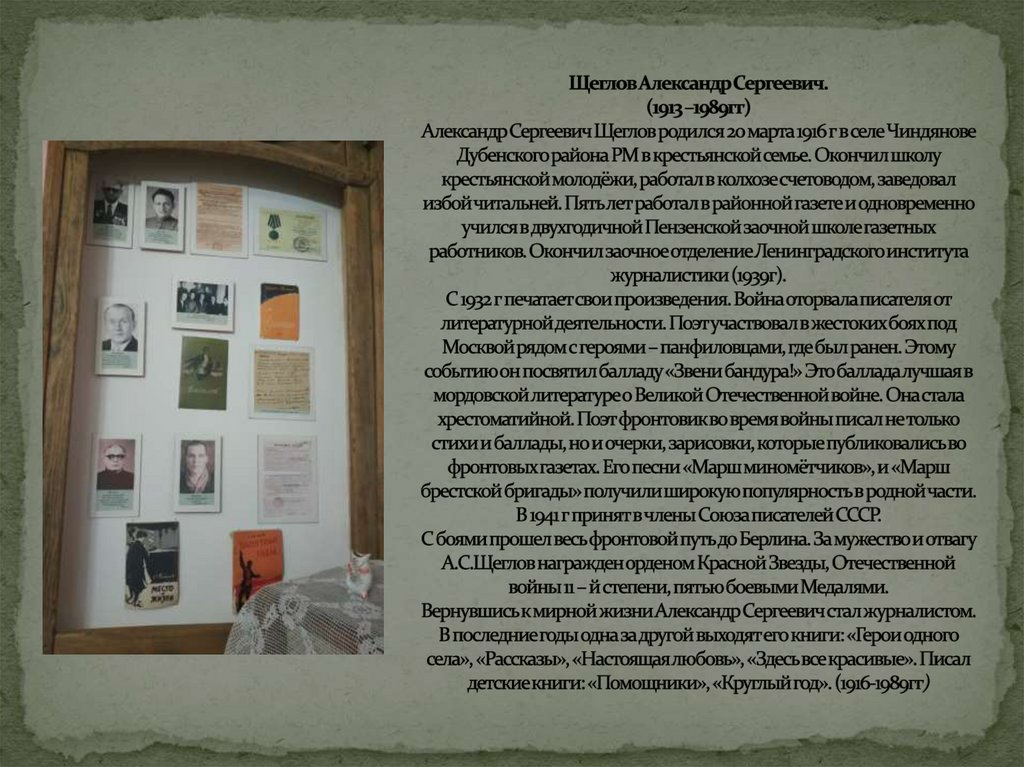 Щеглов Александр Сергеевич. (1913 –1989гг) Александр Сергеевич Щеглов родился 20 марта 1916 г в селе Чиндянове Дубенского