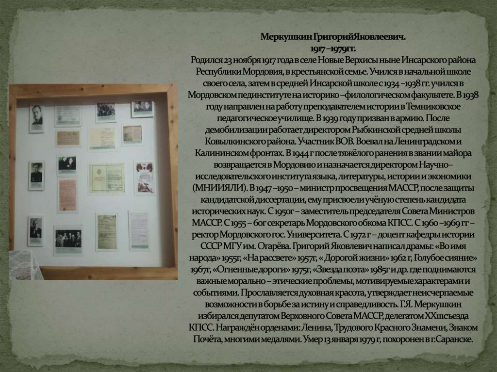 Меркушкин ГригорийЯковлеевич. 1917 –1979гг. Родился 23 ноября 1917 года в селе Новые Верхисы ныне Инсарского района Республики