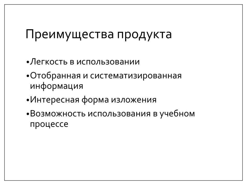 Преимущества продукта