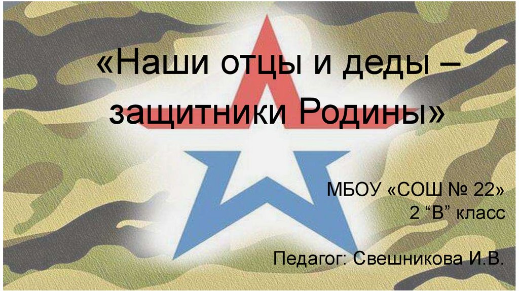 Презентация мой дедушка защитник родины