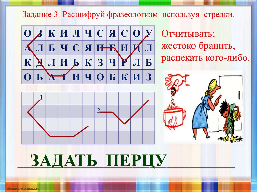 Задание 3 используя. Расшифруй фразеологизм. Задание расшифруй фразеологизм. Задание 4 расшифруй фразеологизмы. Задание 1 расшифруй фразеологизм.