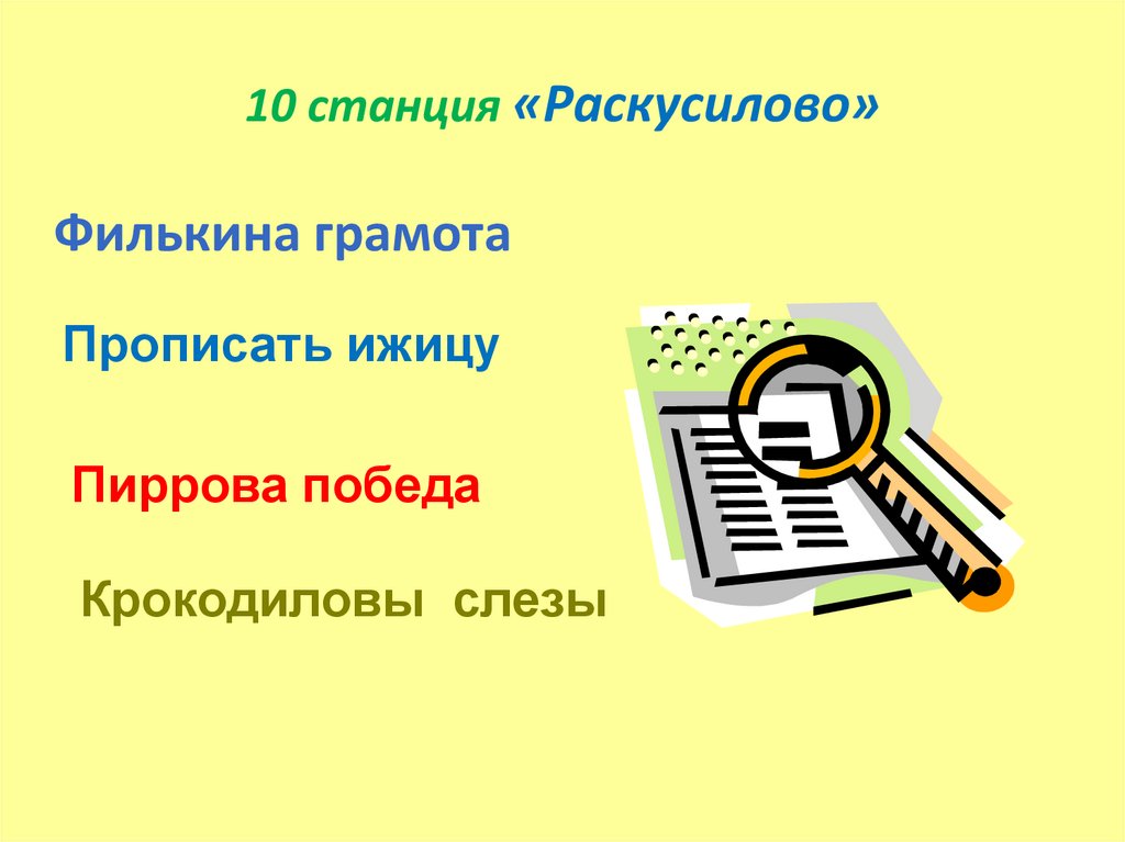 10 станция «Раскусилово»