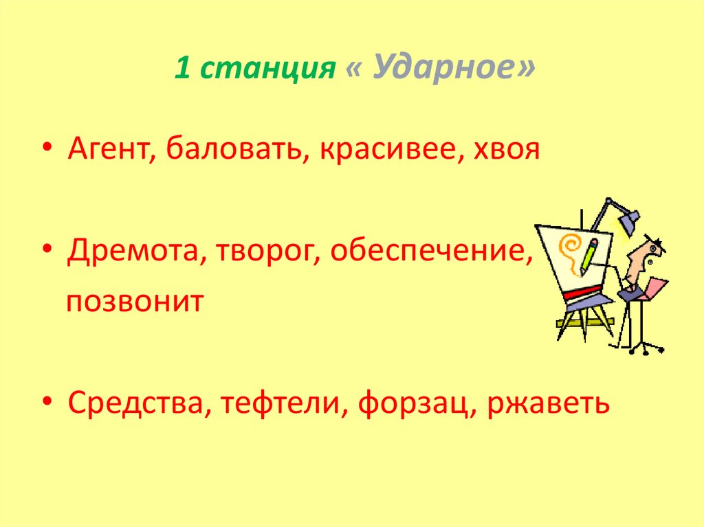 1 станция « Ударное»