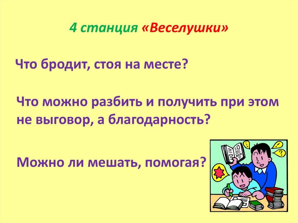 4 станция «Веселушки»