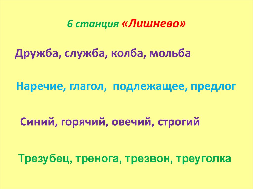 6 станция «Лишнево»