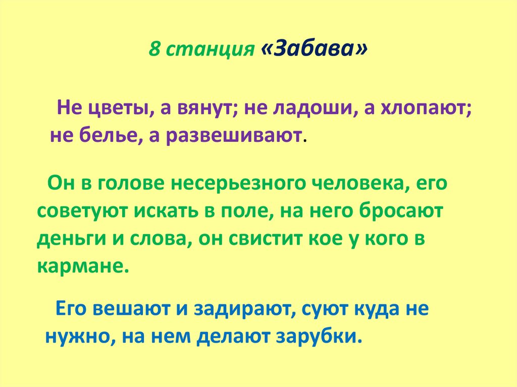 8 станция «Забава»