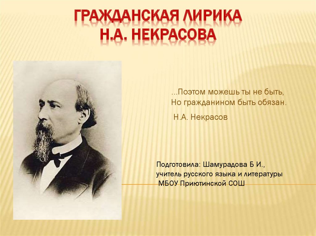 Гражданский поэт. Лирика Некрасова. Н. А. Некрасов. Лирика. Гражданская лирика. Некрасов Гражданская лирика.