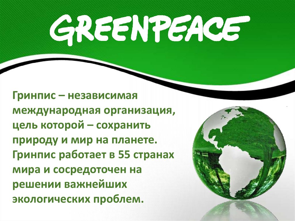 Гринпис экологическая. Гринпис. Greenpeace Международная организация. Экологическая организация Гринпис. Организация Гринпис в России.
