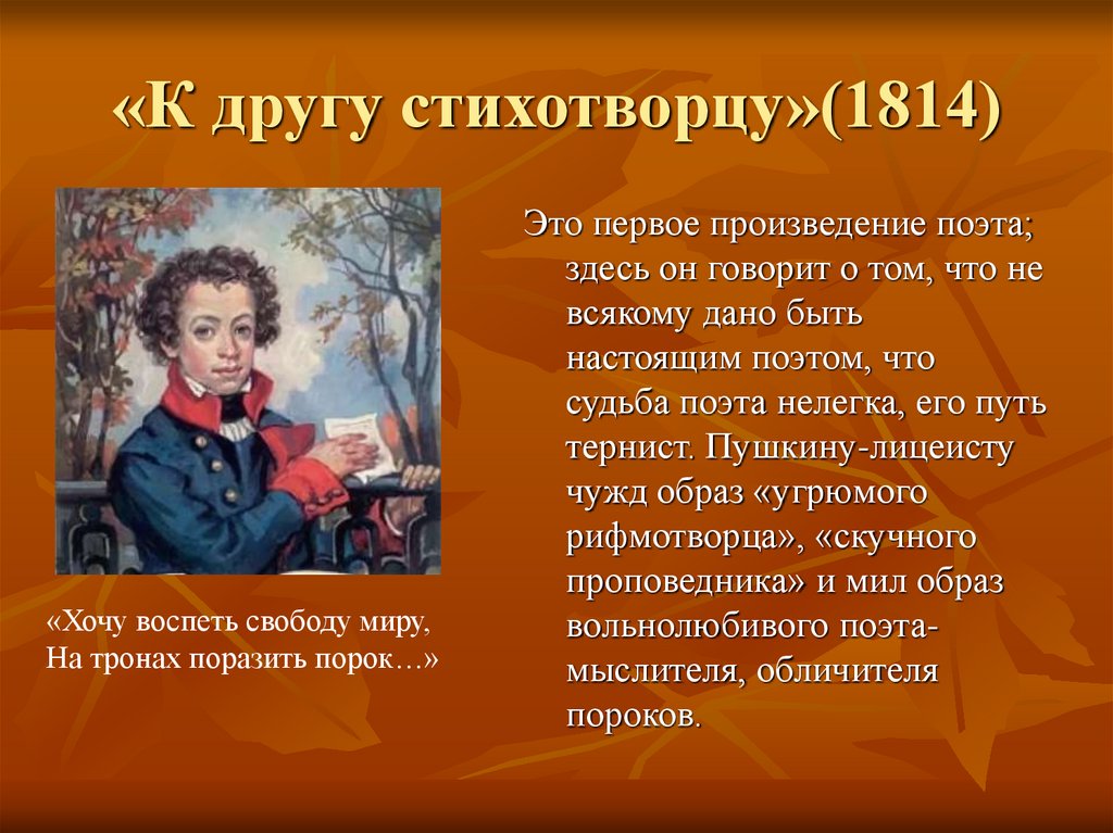 Первое произведение было. А С Пушкин к другу стихотворцу 1814. Пушкин лицеисты 1814. Первое стихотворение Пушкина к другу стихотворцу. Первое произведение Пушкина.