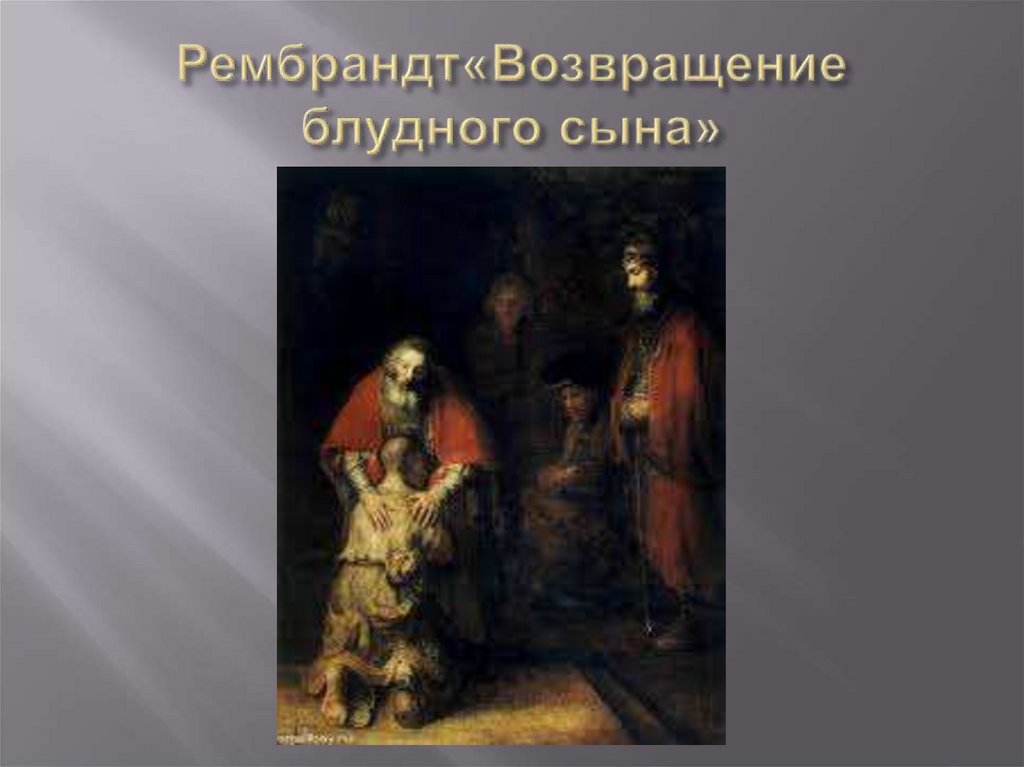 Рембрандт«Возвращение блудного сына»