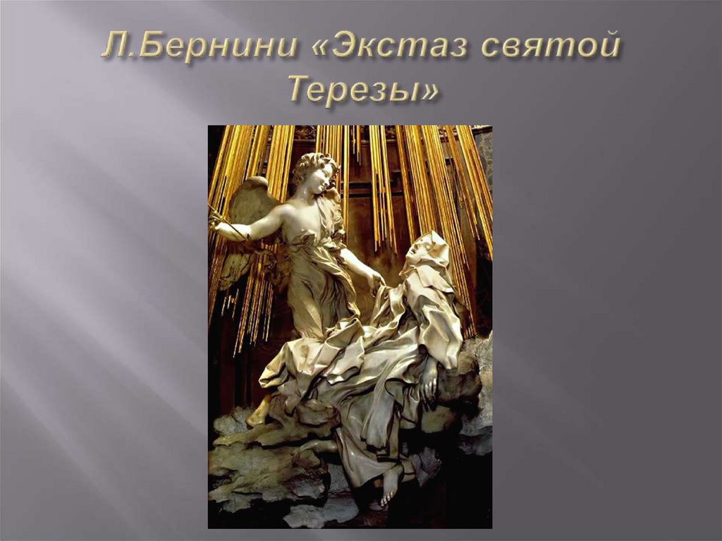 Л.Бернини «Экстаз святой Терезы»