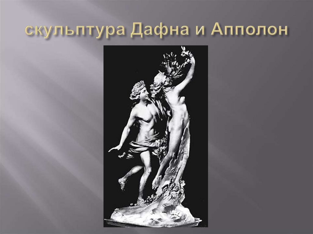 скульптура Дафна и Апполон