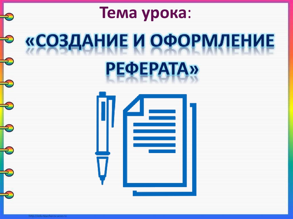 Создание реферата. Презентация к реферату. Оформление презентации к реферату. Как делать презентацию по реферату. Как оформляется презентация к реферату.