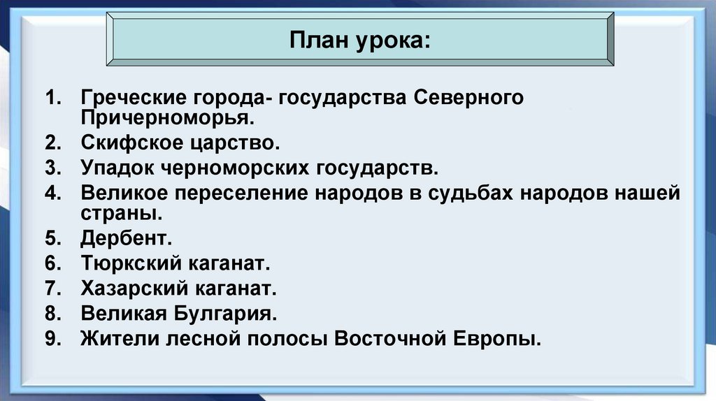 Греческие города государства северного причерноморья. Образование первых государств 6 класс презентация скифское царство.