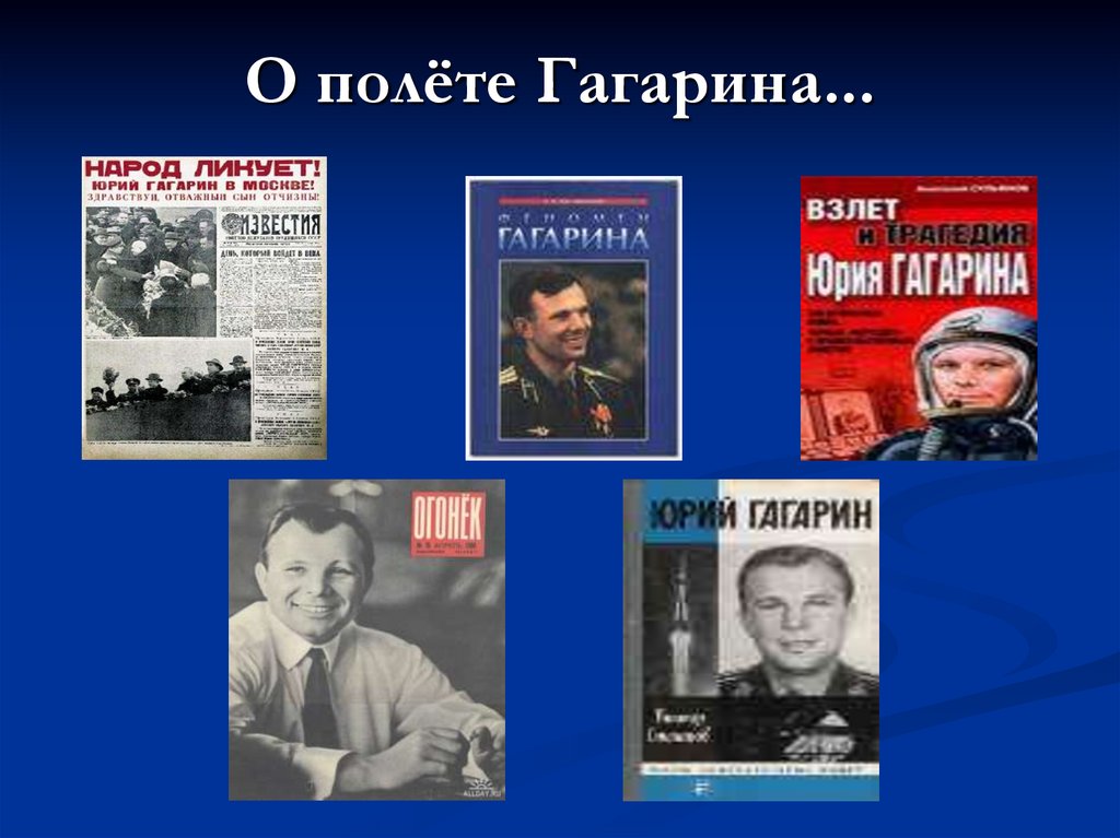 Презентация 90 лет со дня рождения гагарина. Выставка ко Дню рождения ю. Гагарина. Презентация ко Дню Гагарина.
