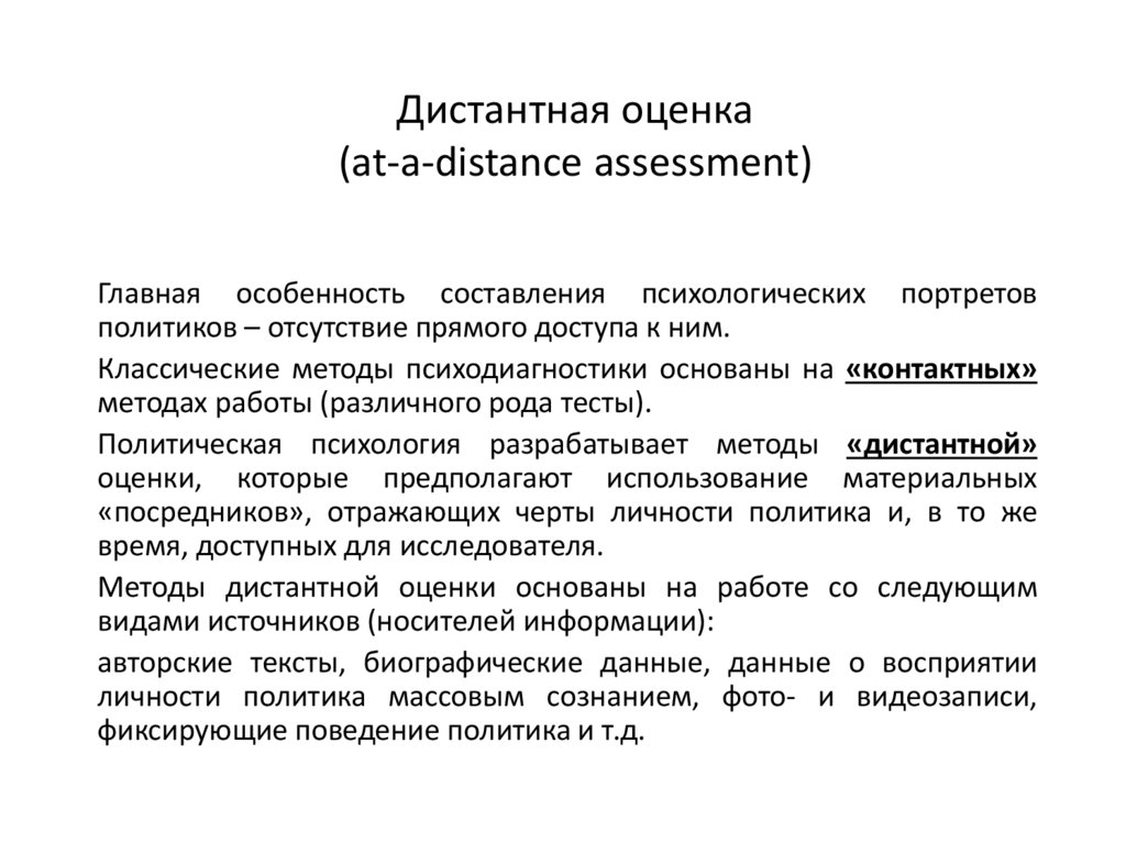 Дистантная оценка (at-a-distance assessment)