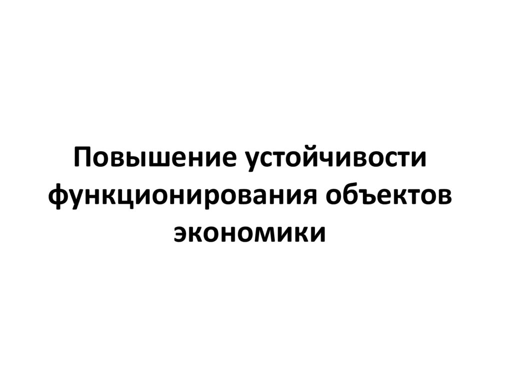 Повышенная устойчивость