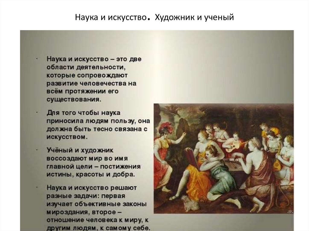 Презентация наука и искусство