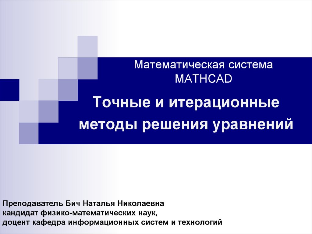Математическая система MATHCAD